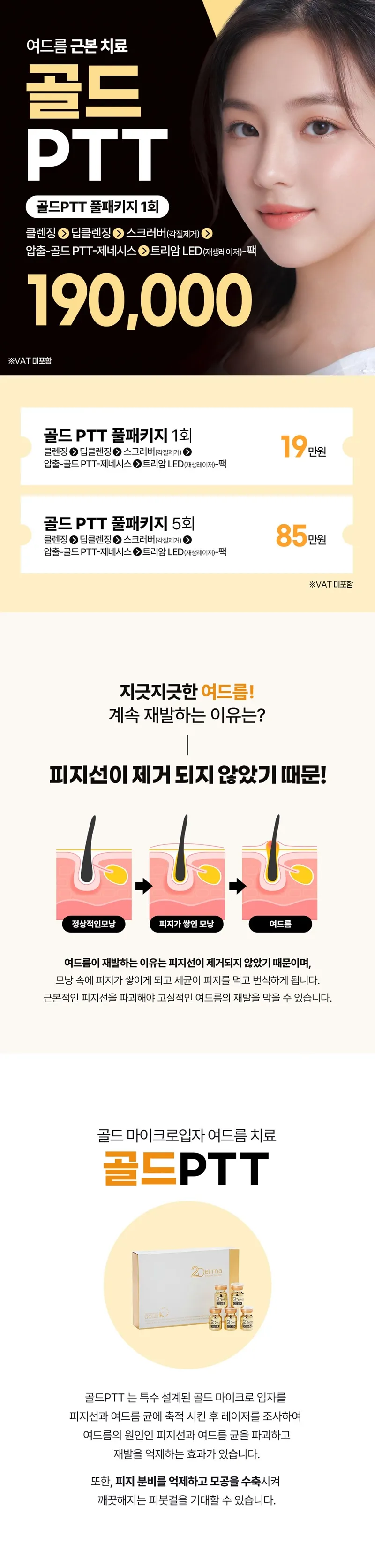 리버스클리닉 명동점 여드름 근본치료 골드PTT 풀패키지 이벤트, 시술 상세 이미지