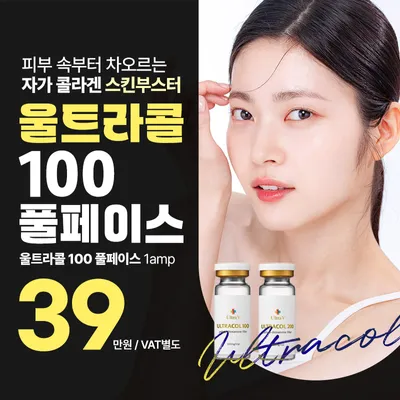 울트라콜 100 & 200 - 콜라겐 스킨부스터 이벤트 썸네일 이미지