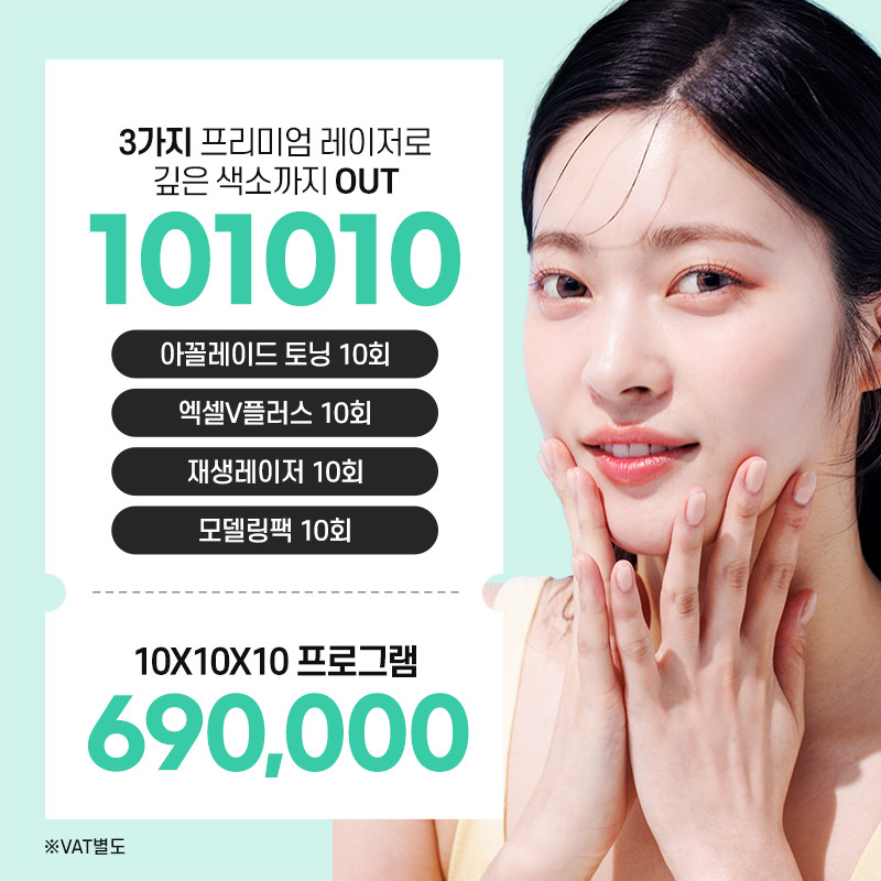 아꼴레이드+엑셀V플러스+재생레이저+모델링팩 X 10회 이벤트 썸네일 이미지