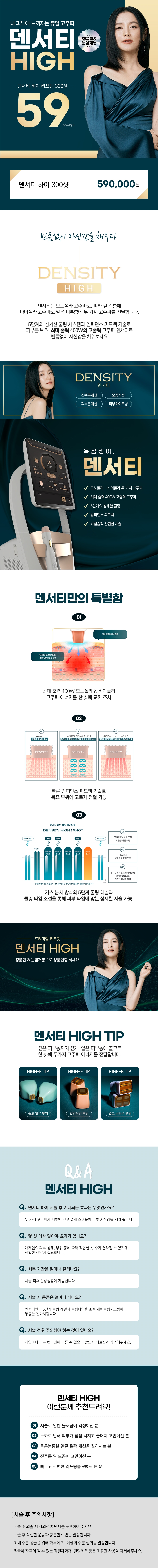 리버스클리닉 명동점 명동 덴서티 하이 리프팅 300샷 이벤트, 시술 상세 이미지