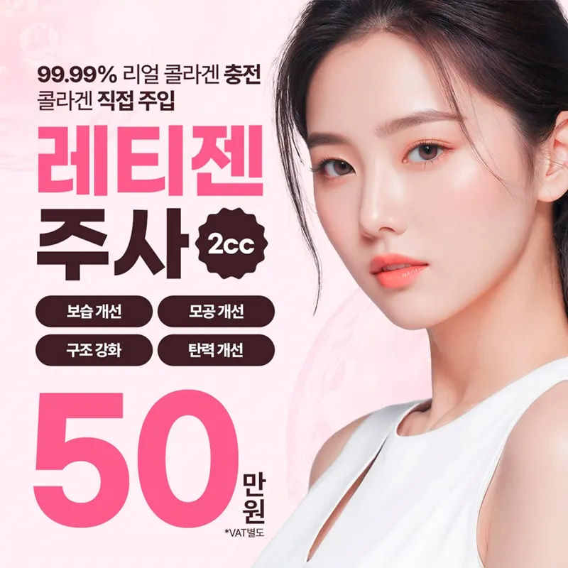 명동 콜라겐주사 레티젠 이벤트 썸네일 이미지