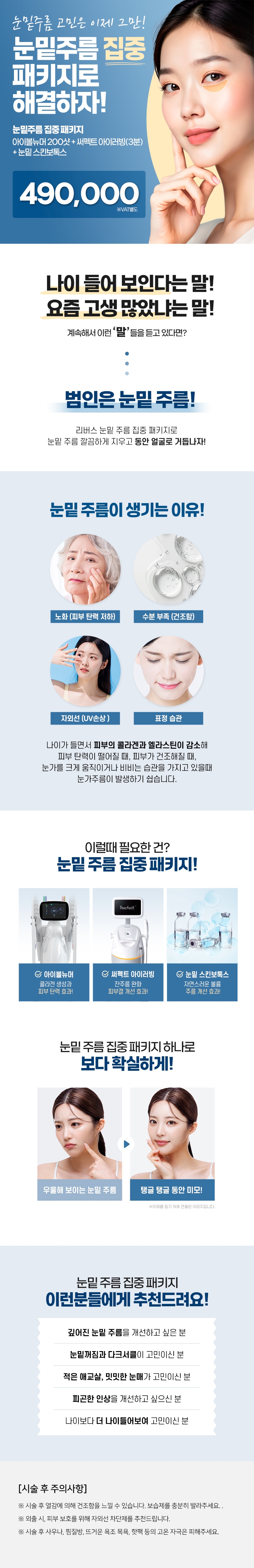 리버스클리닉 명동점 명동 눈밑주름 집중 패키지 이벤트, 시술 상세 이미지