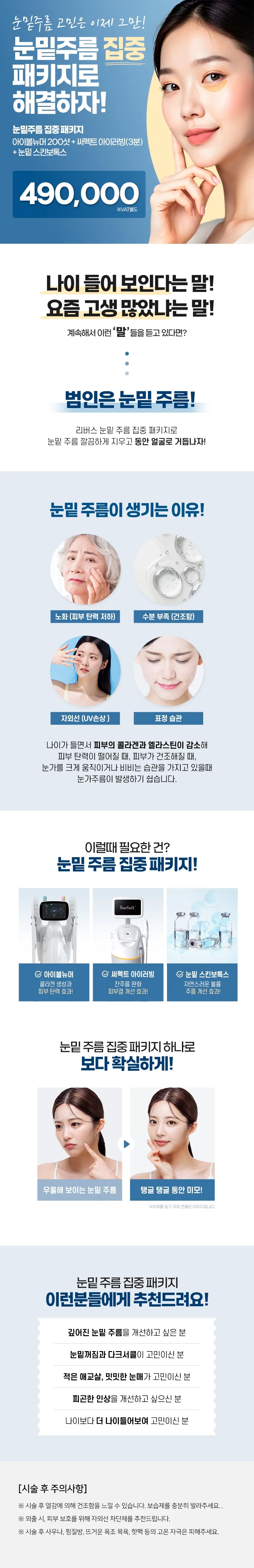 리버스클리닉 명동점 명동 눈밑주름 집중 패키지 이벤트, 시술 상세 이미지