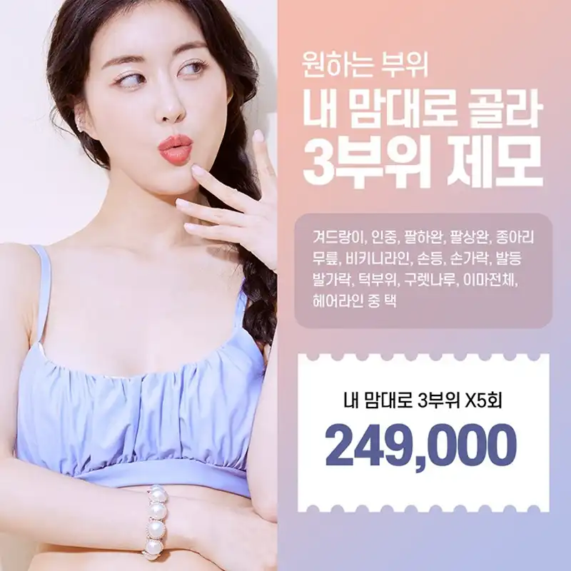 내맘대로 3부위 제모하고 여름준비하자