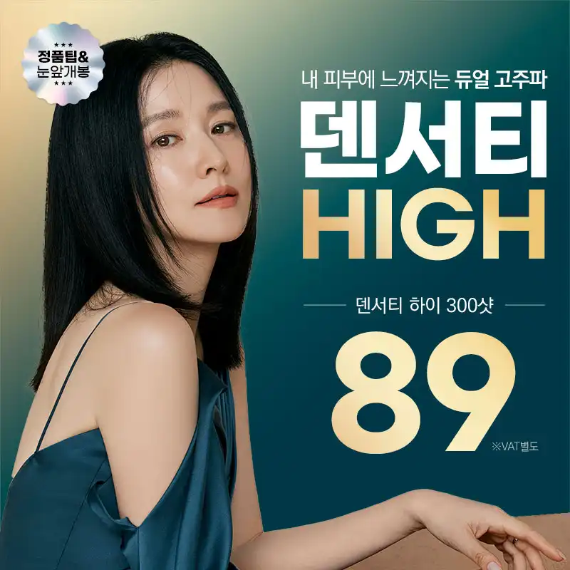 인천-덴서티 하이 리프팅