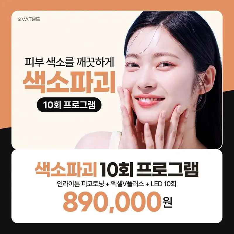 인천 인라이튼피코토닝&엑셀V플러스