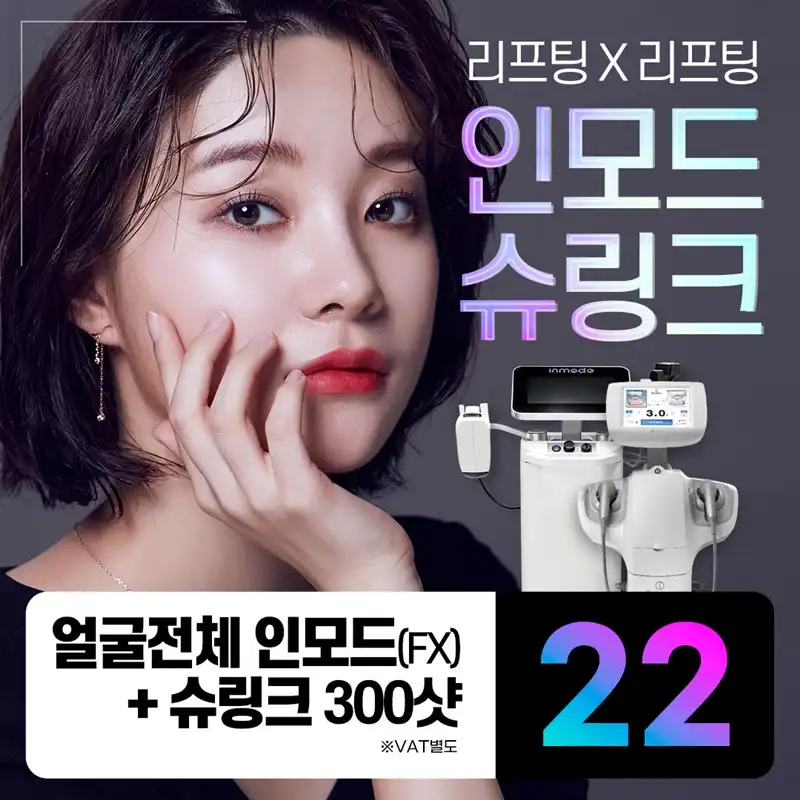 인천 인모드&슈링크로 더 탄력있게
