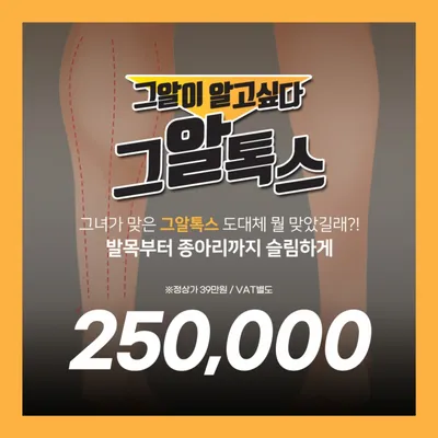 인천 종아리에서 발목까지 그알톡스 이벤트 썸네일 이미지