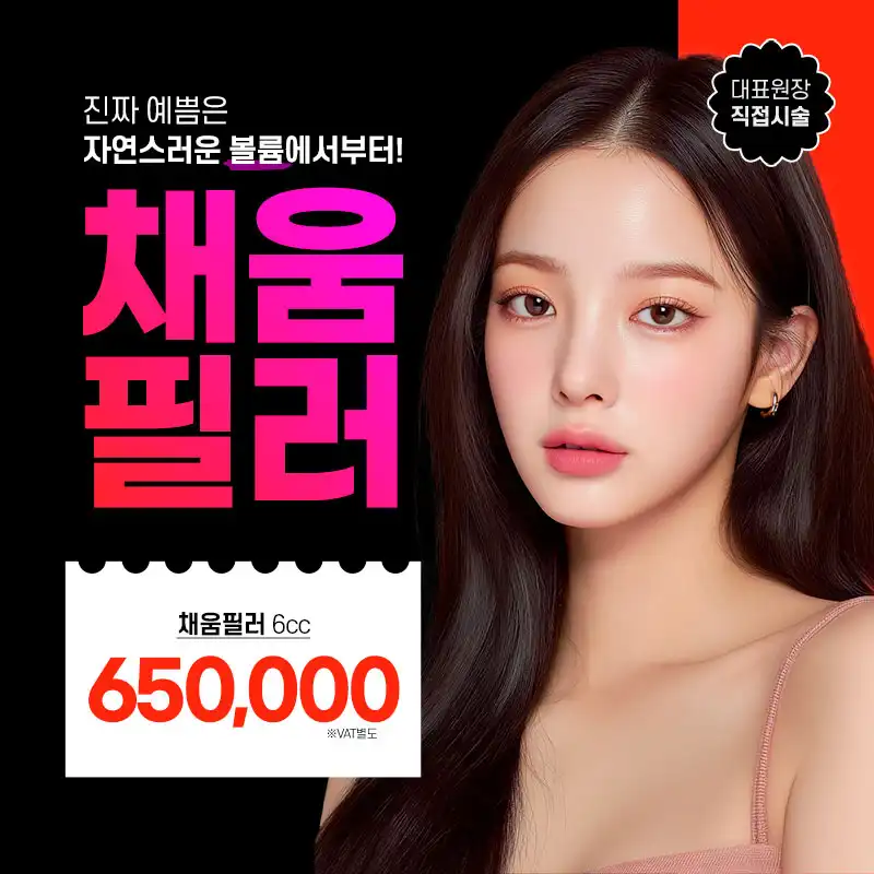 대표원장) 자연스러운 볼륨 "채움"