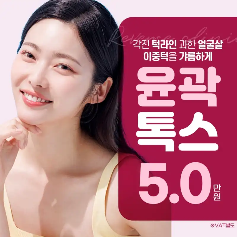 사각턱축소 얼굴지방제거 윤곽톡스