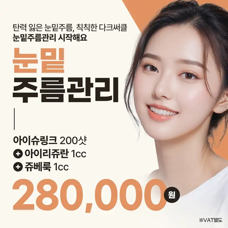 눈밑주름제거 아이슈링크&리쥬란&쥬베룩