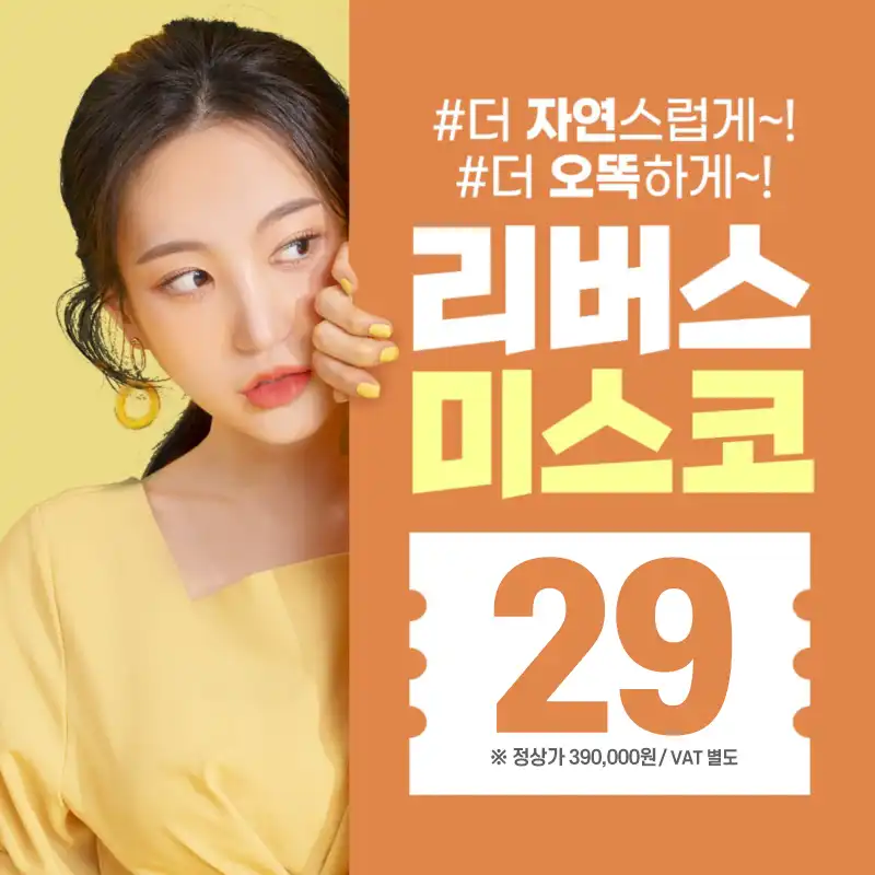 자연스럽고 오똑한 코는 미스코