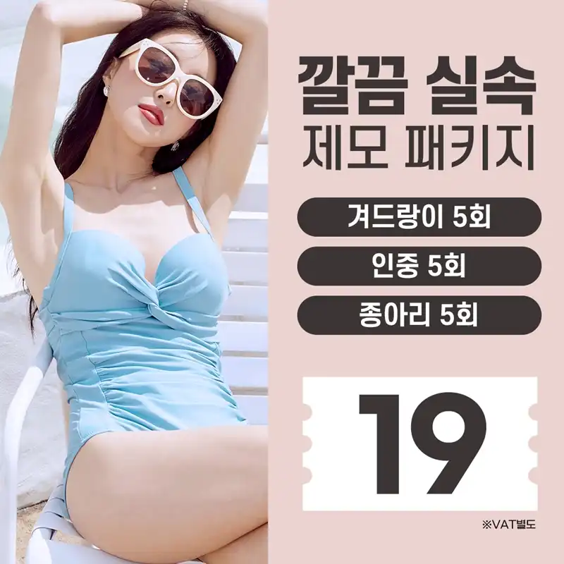 인천_깔끔 실속 제모 패키지