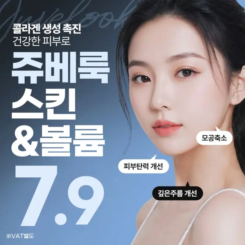 콜라겐생성 쥬베룩 스킨 볼륨 부스터