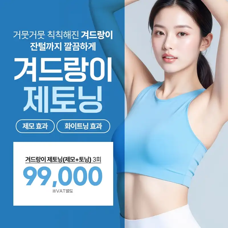겨드랑이 제토닝 (제모+토닝)