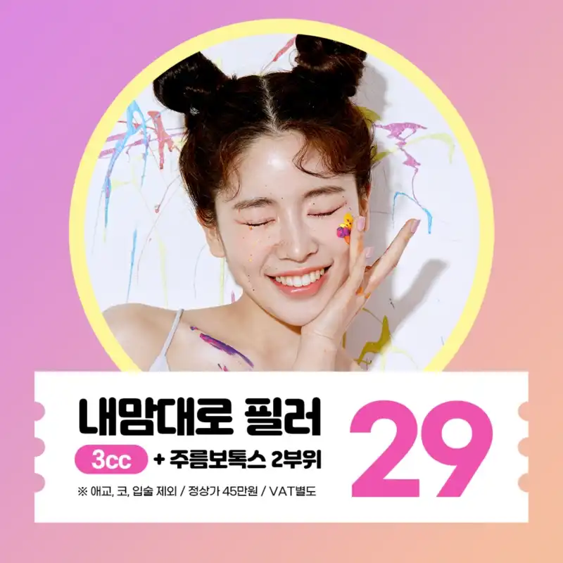 필러3ccX주름보톡스2부위