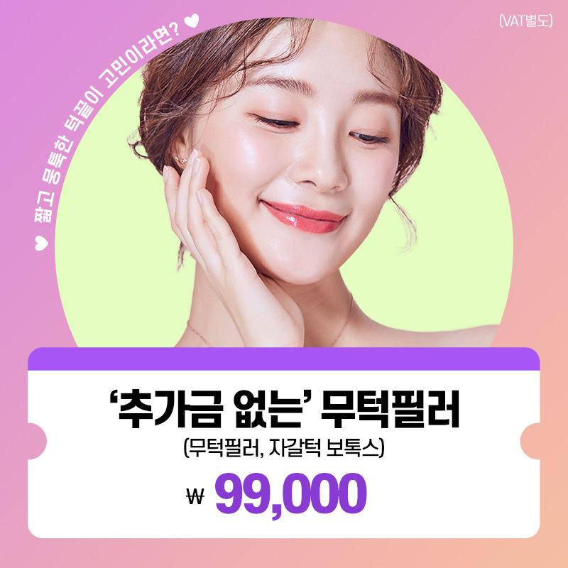 추가금 없는 무턱필러 이벤트 썸네일 이미지