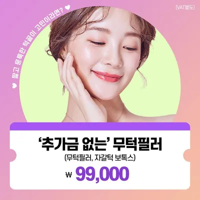 추가금 없는 무턱필러 이벤트 썸네일 이미지