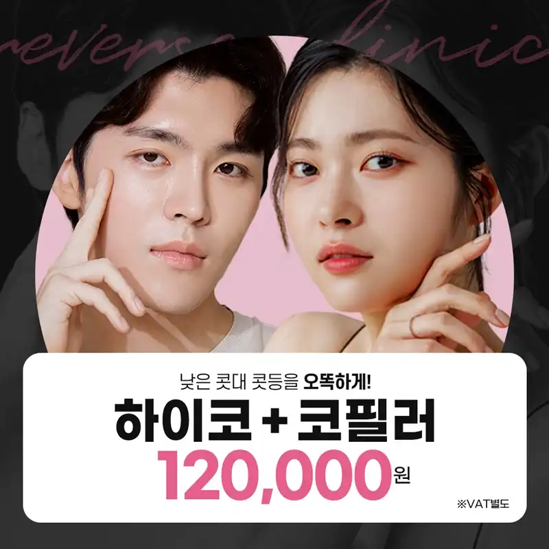 콧대 콧등 하이코&코필러, 남자포함