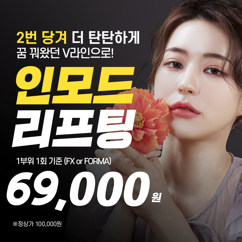 꿈꿔왔던 v라인 인모드리프팅  이벤트 썸네일 이미지