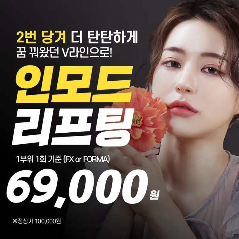 꿈꿔왔던 v라인 인모드리프팅 
