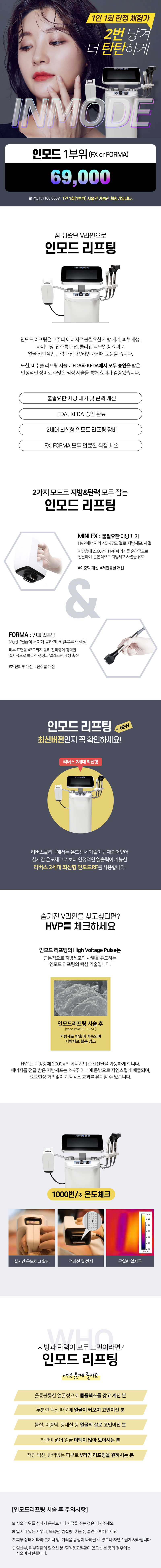 리버스클리닉 인천구월점 꿈꿔왔던 v라인 인모드리프팅  이벤트, 시술 상세 이미지