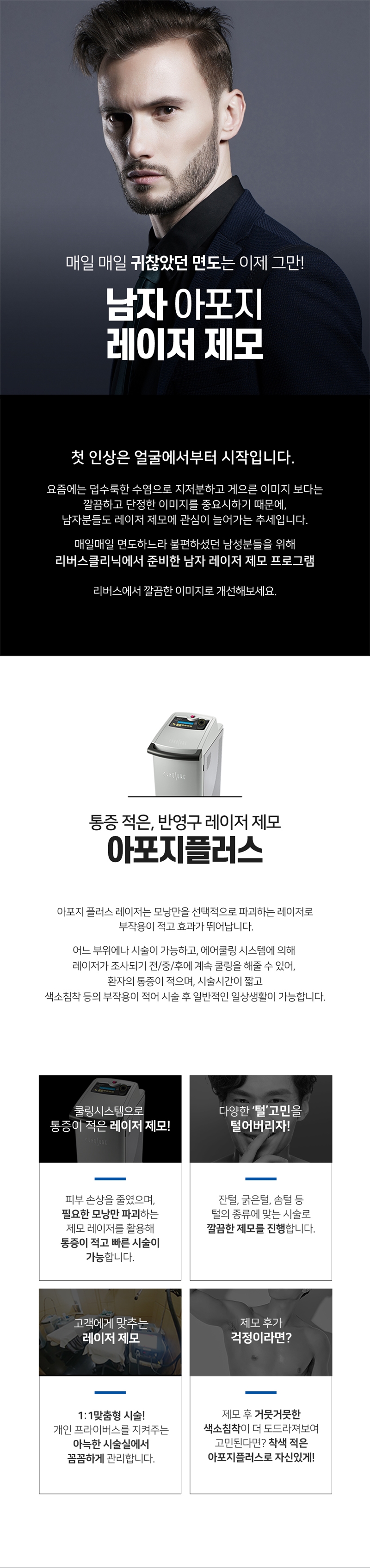 리버스클리닉 인천구월점 남자 얼굴전체 레이저 제모 이벤트, 시술 상세 이미지