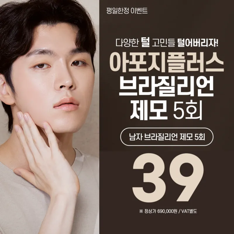 평일한정) 남자 브라질리언제모 5회 이벤트 썸네일 이미지