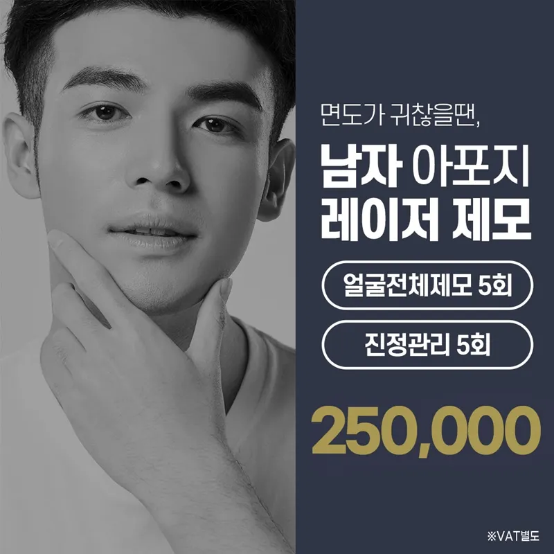 남자 얼굴전체 레이저 제모 이벤트 썸네일 이미지