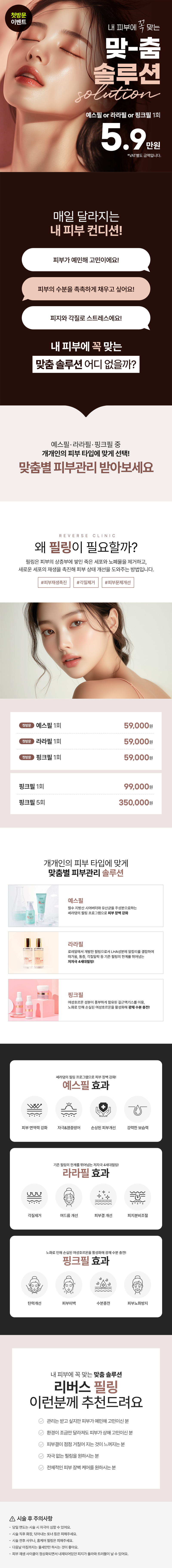 리버스클리닉 인천구월점 내 피부 맞춤! 예스필 라라필 핑크필 이벤트, 시술 상세 이미지