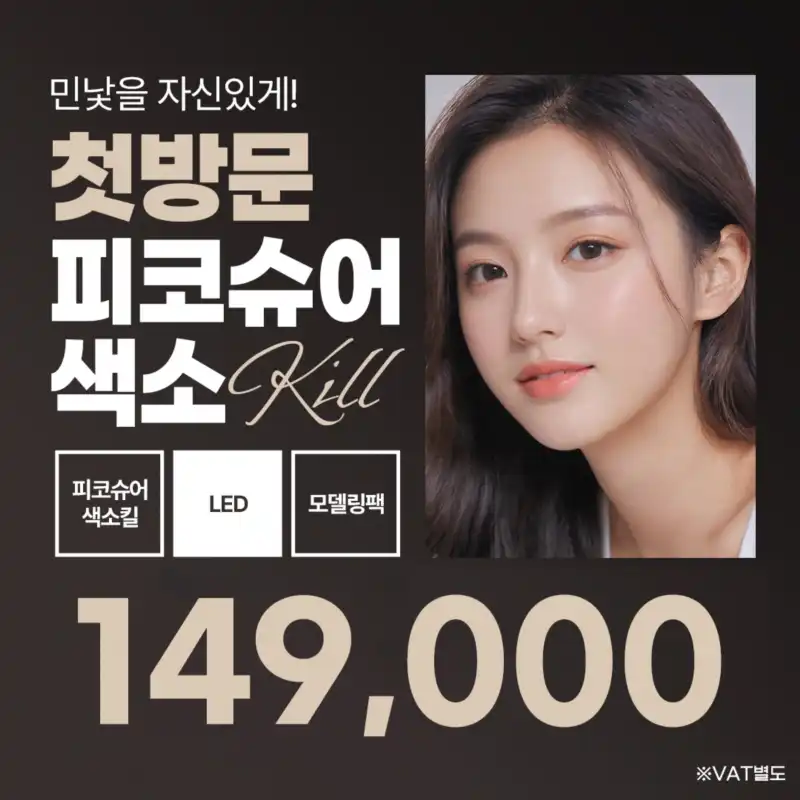 인천 피코슈어색소킬