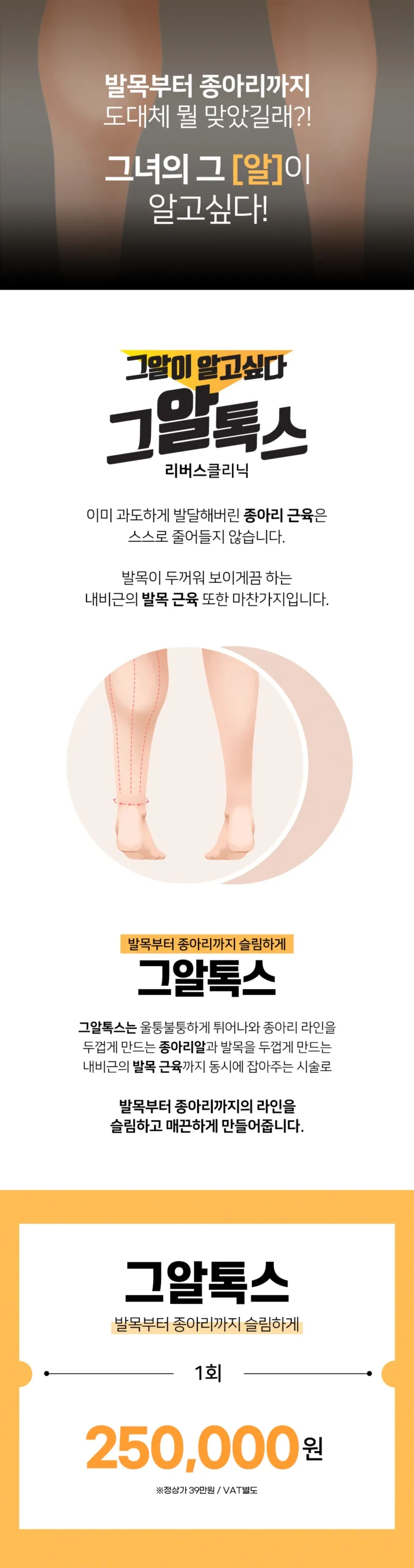 리버스클리닉 인천구월점 인천 종아리에서 발목까지 그알톡스 이벤트, 시술 상세 이미지