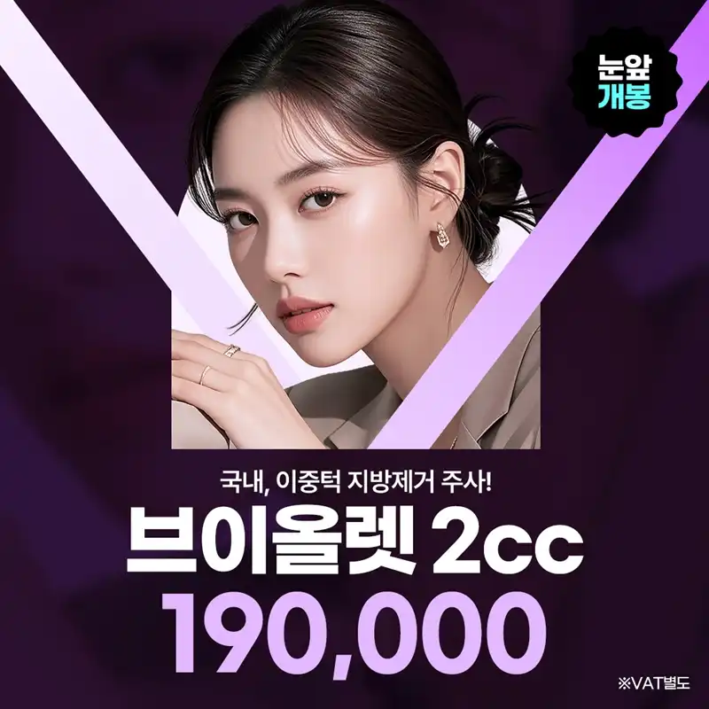 브이올렛 2cc 이중턱전용 지방파괴 