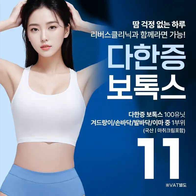 땀 고민 끝! 다한증보톡스