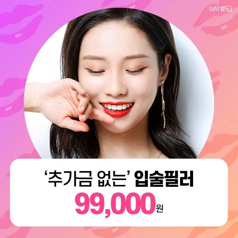 추가금 없는 입술필러