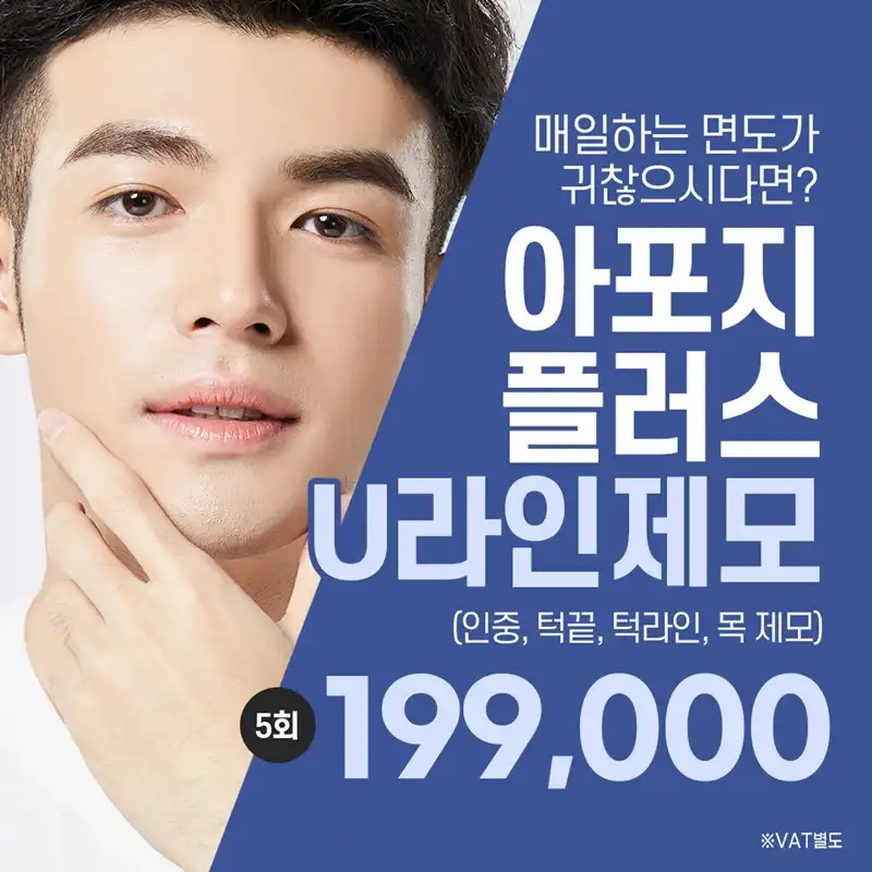 남자 인중X턱끝X턱라인X목 레이저제모