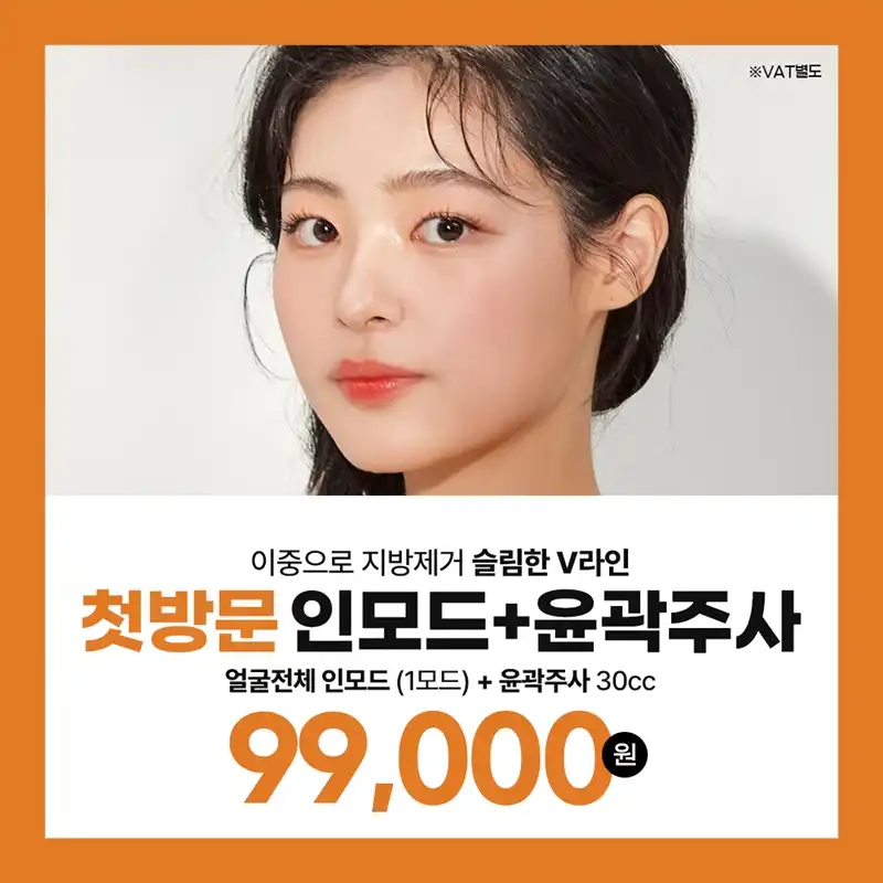 첫방문 얼굴전체인모드&윤곽주사30cc