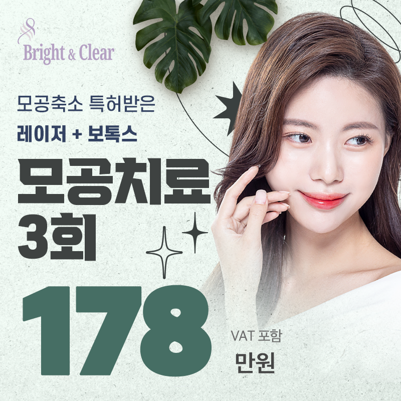 [공덕 비앤씨피부과] 모공치료 3회 이벤트 썸네일 이미지