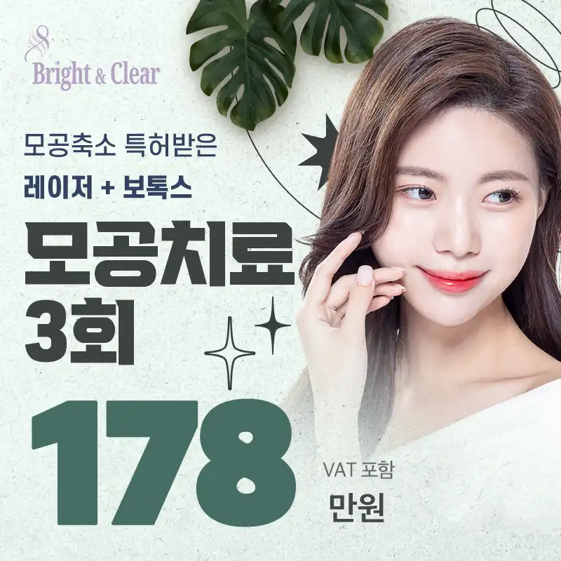 [공덕 비앤씨피부과] 모공치료 3회