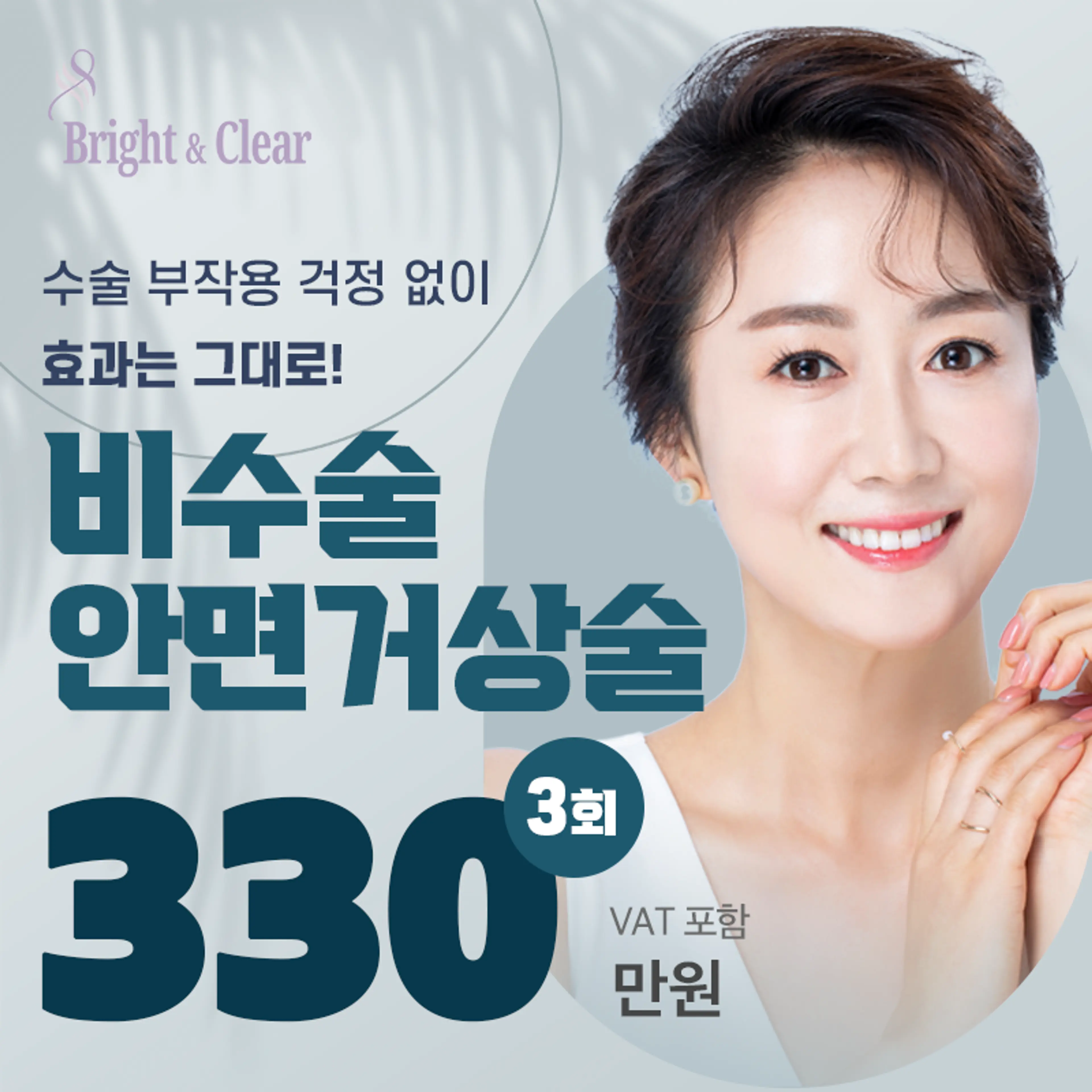 [공덕 비앤씨피부과]비수술 안면거상술