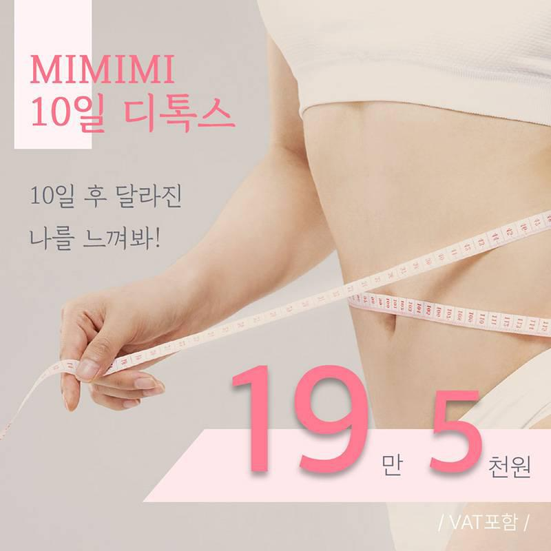 미미미 디톡스 다이어트 이벤트 썸네일 이미지