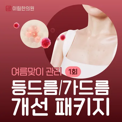 등드름, 가드름 개선 패키지 이벤트 썸네일 이미지
