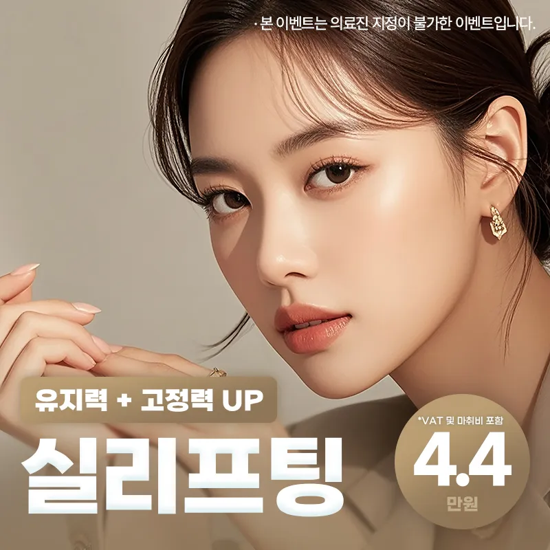 몬스터의원 단독특가★ 실리프팅 짱짱하게 리프팅 이벤트, 시술 상세 이미지