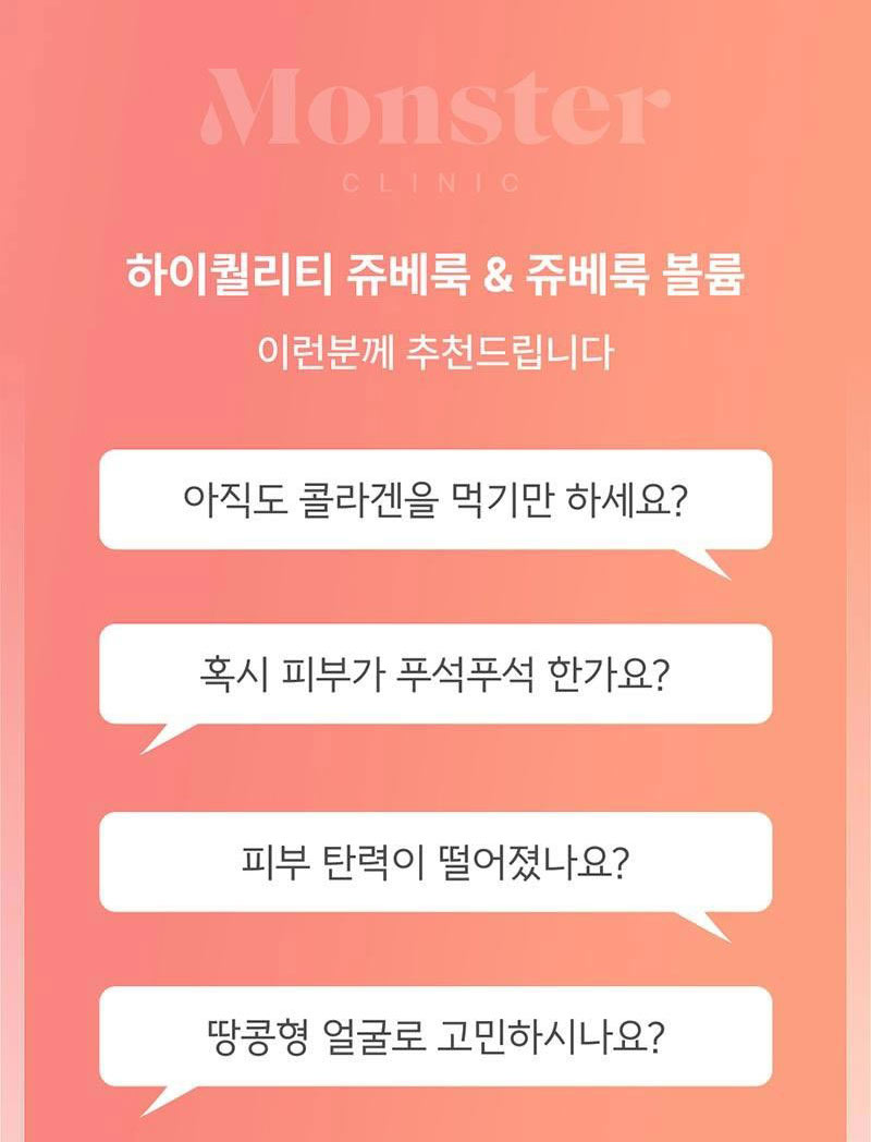 몬스터의원 쥬베룩 5CC 쥬베룩볼륨 이벤트, 시술 상세 이미지