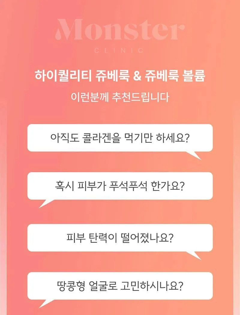몬스터의원 쥬베룩 5CC 쥬베룩볼륨 이벤트, 시술 상세 이미지