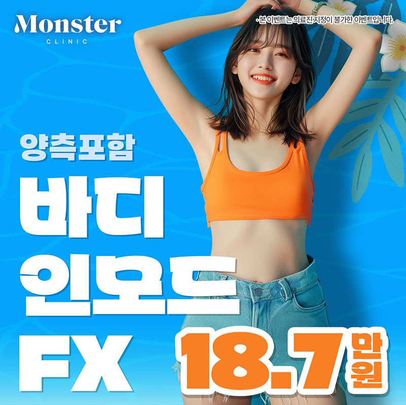 몬스터의원 양측포함 바디 인모드 FX  이벤트, 시술 상세 이미지