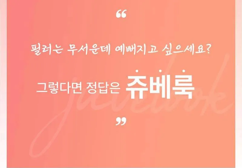 몬스터의원 쥬베룩 5CC 쥬베룩볼륨 이벤트, 시술 상세 이미지