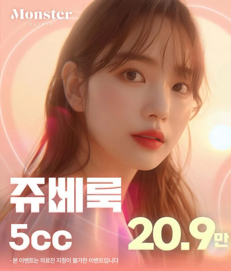 몬스터의원 쥬베룩 5CC 쥬베룩볼륨 이벤트, 시술 상세 이미지