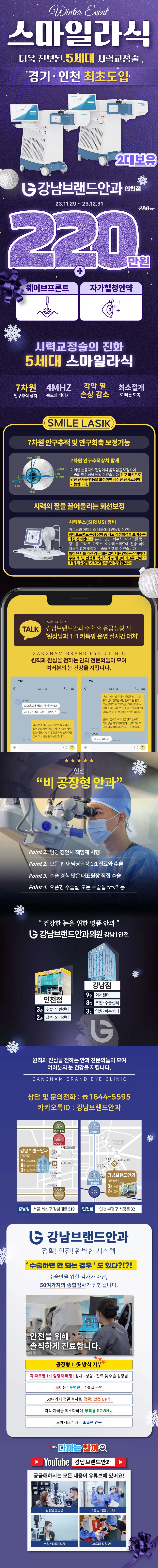 강남브랜드안과 인천점 스마일라식 이벤트 이벤트, 시술 상세 이미지