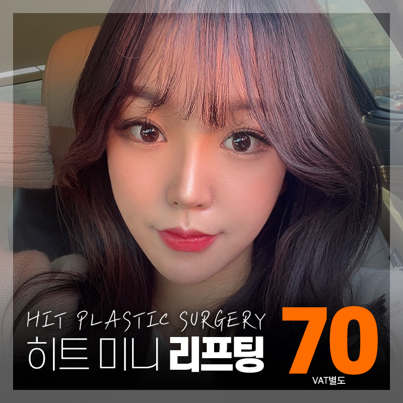 히트_미니리프팅 이벤트 썸네일 이미지